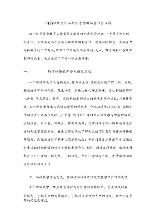 班主任怎样与科任老师协调合作.docx