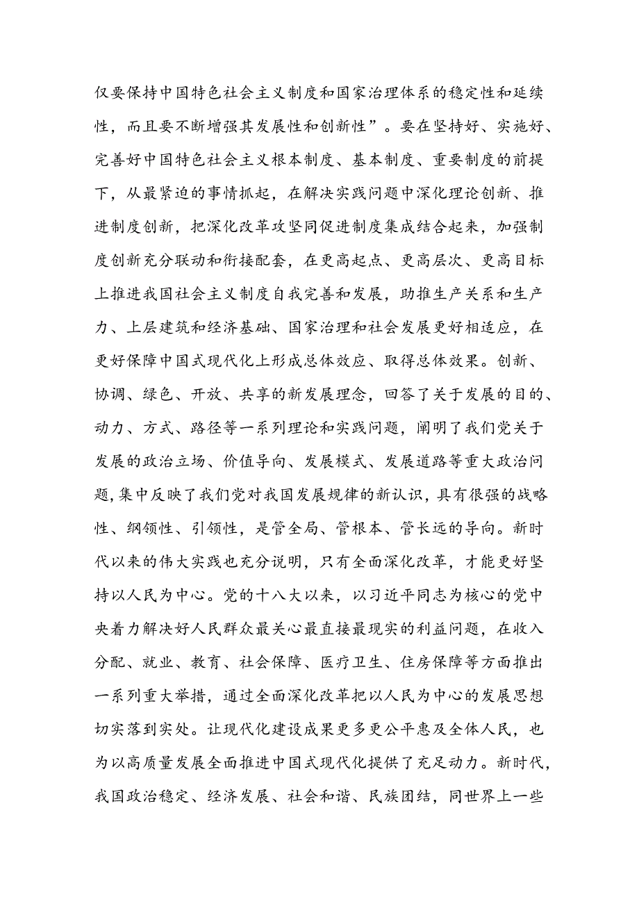 二十三中全会《关于进一步全面深化改革、推进中国式现代化的决定》宣讲解读提纲2篇.docx_第1页