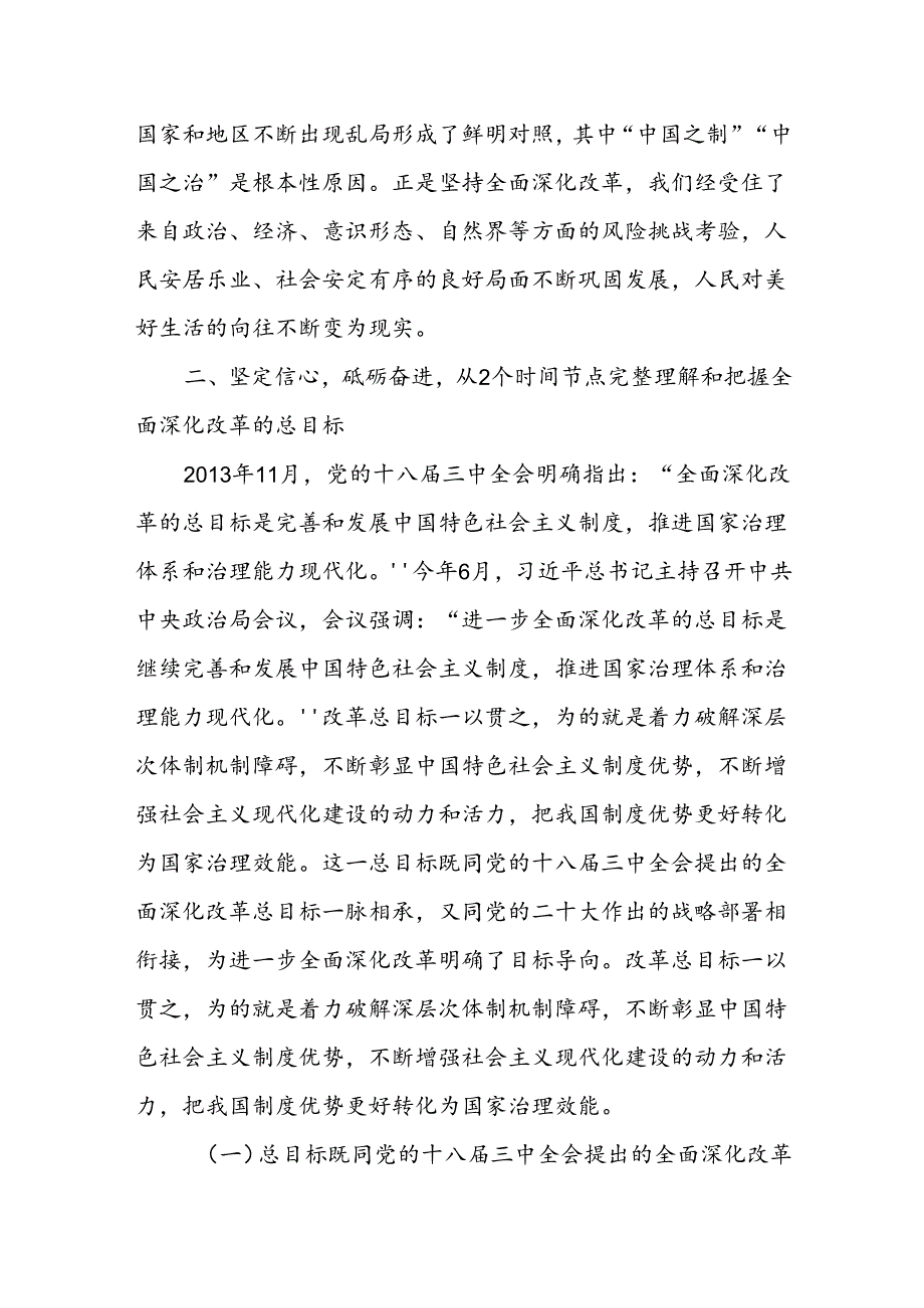 二十三中全会《关于进一步全面深化改革、推进中国式现代化的决定》宣讲解读提纲2篇.docx_第2页