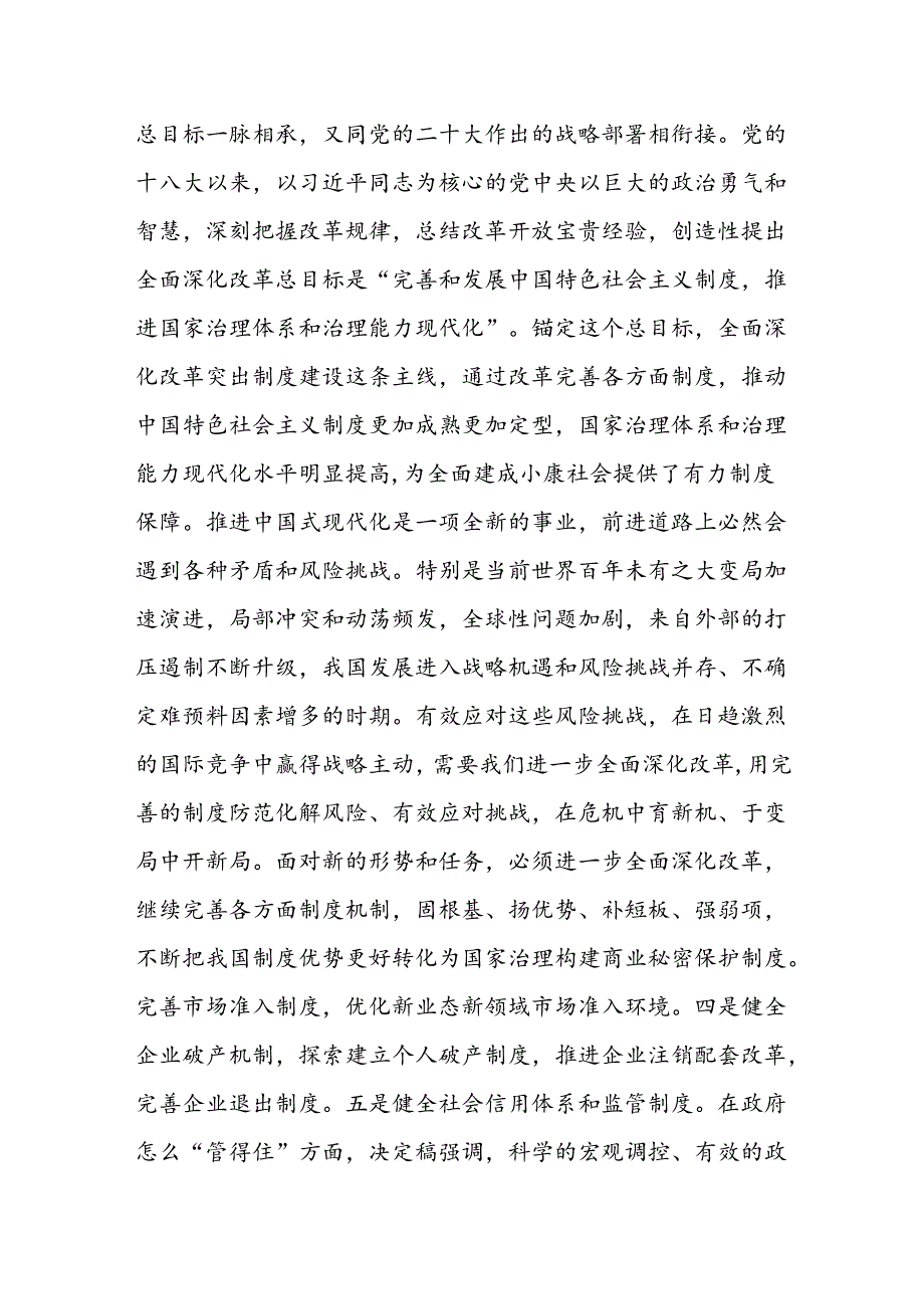 二十三中全会《关于进一步全面深化改革、推进中国式现代化的决定》宣讲解读提纲2篇.docx_第3页