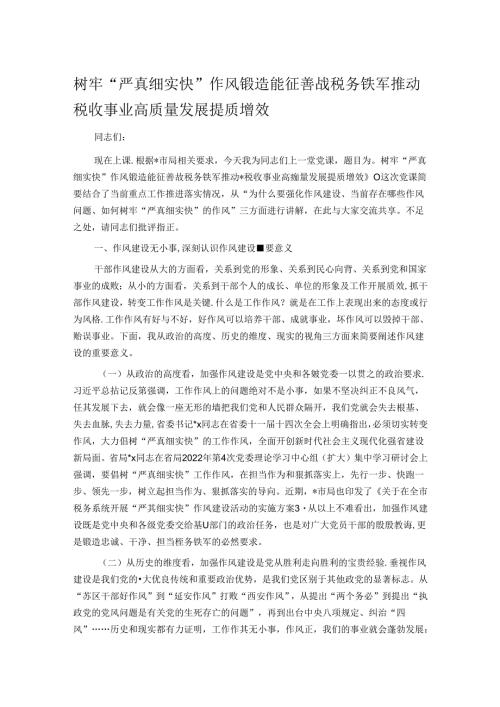 树牢“严真细实快”作风锻造能征善战税务铁军 推动税收事业高质量发展提质增效.docx