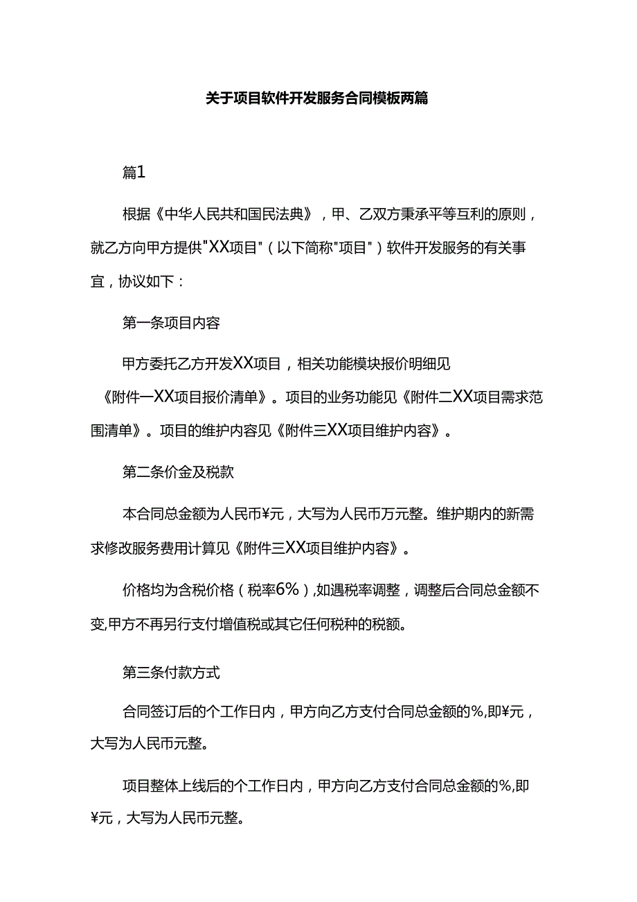 关于项目软件开发服务合同模板两篇.docx_第1页