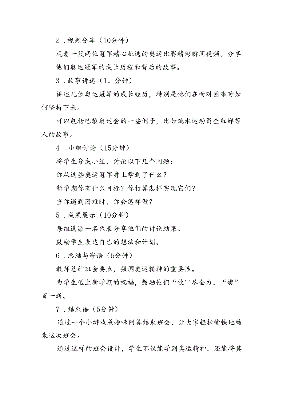 2024年季开学第一课主题班会教案设计（奥运精神巴黎奥运会）(5篇集合).docx_第3页
