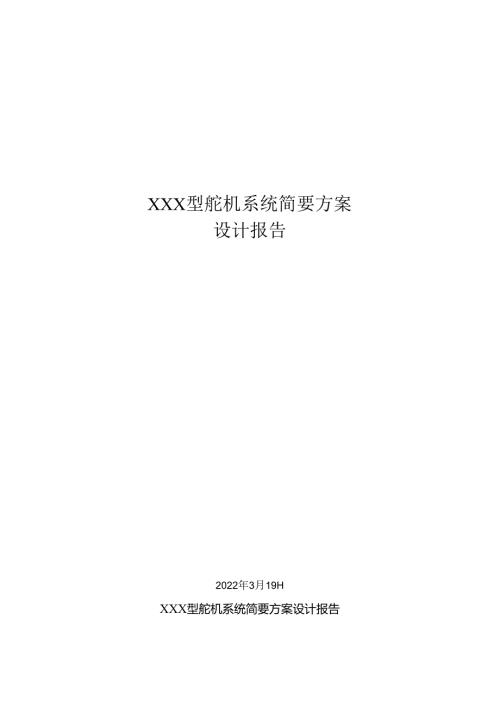 XXX舵机简要设计方案(20220319)1.docx