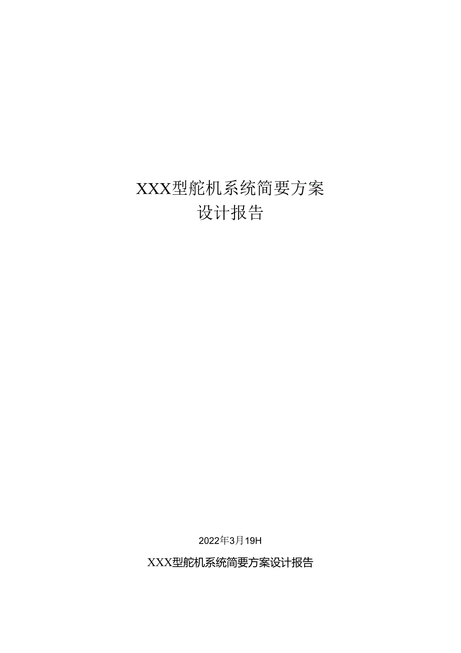 XXX舵机简要设计方案(20220319)1.docx_第1页