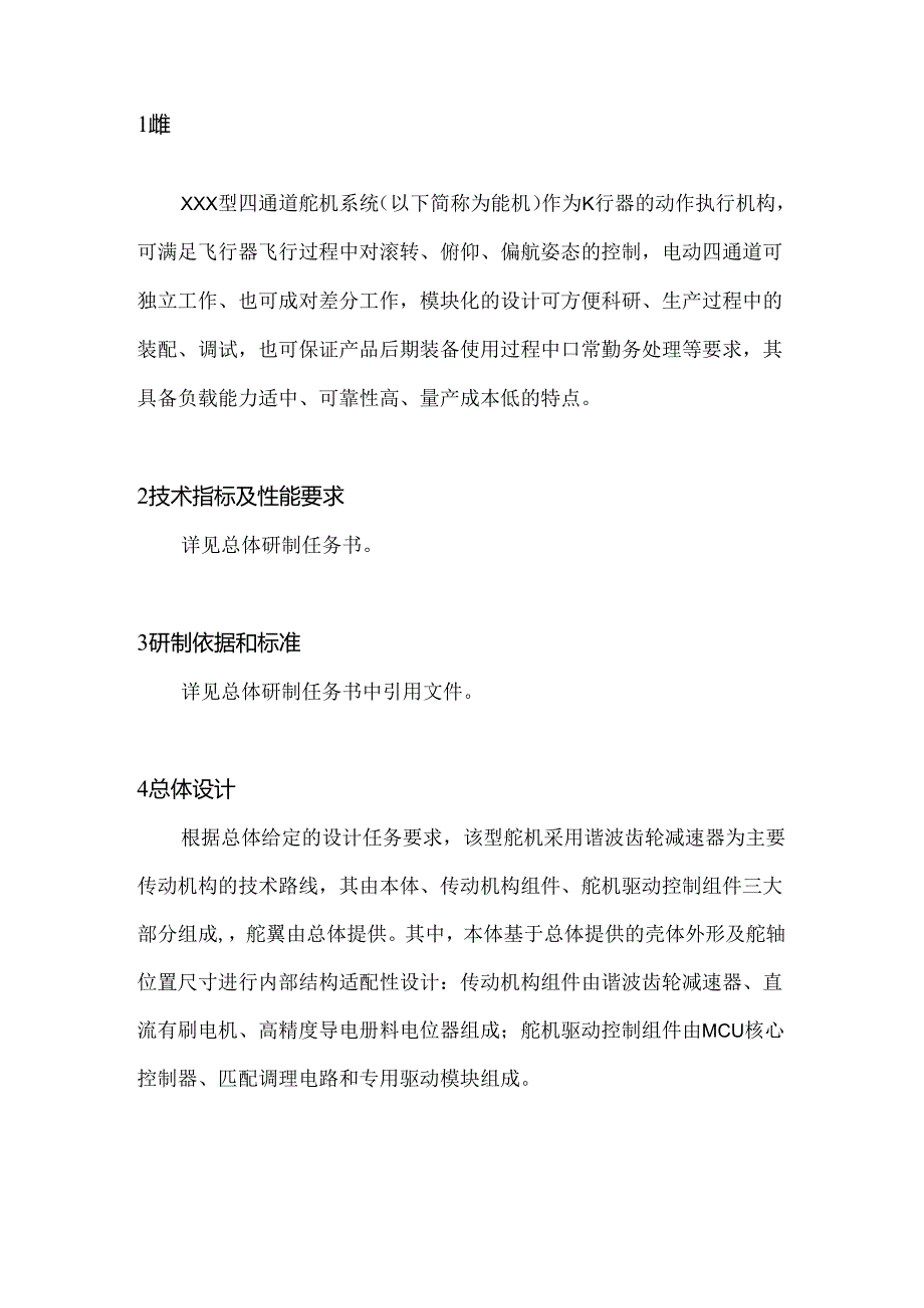 XXX舵机简要设计方案(20220319)1.docx_第2页