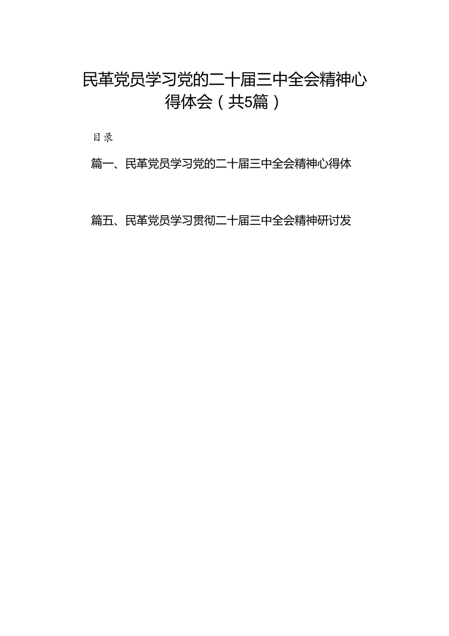 民革党员学习党的二十三中全会精神心得体会5篇（最新版）.docx_第1页
