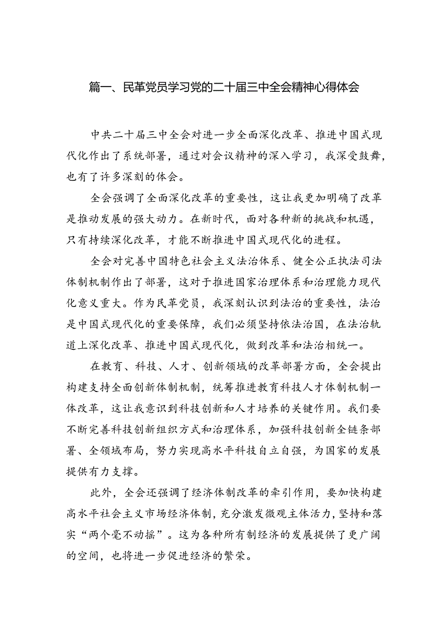 民革党员学习党的二十三中全会精神心得体会5篇（最新版）.docx_第2页