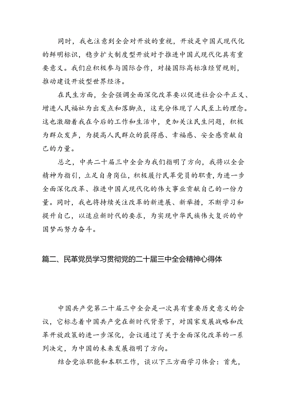 民革党员学习党的二十三中全会精神心得体会5篇（最新版）.docx_第3页