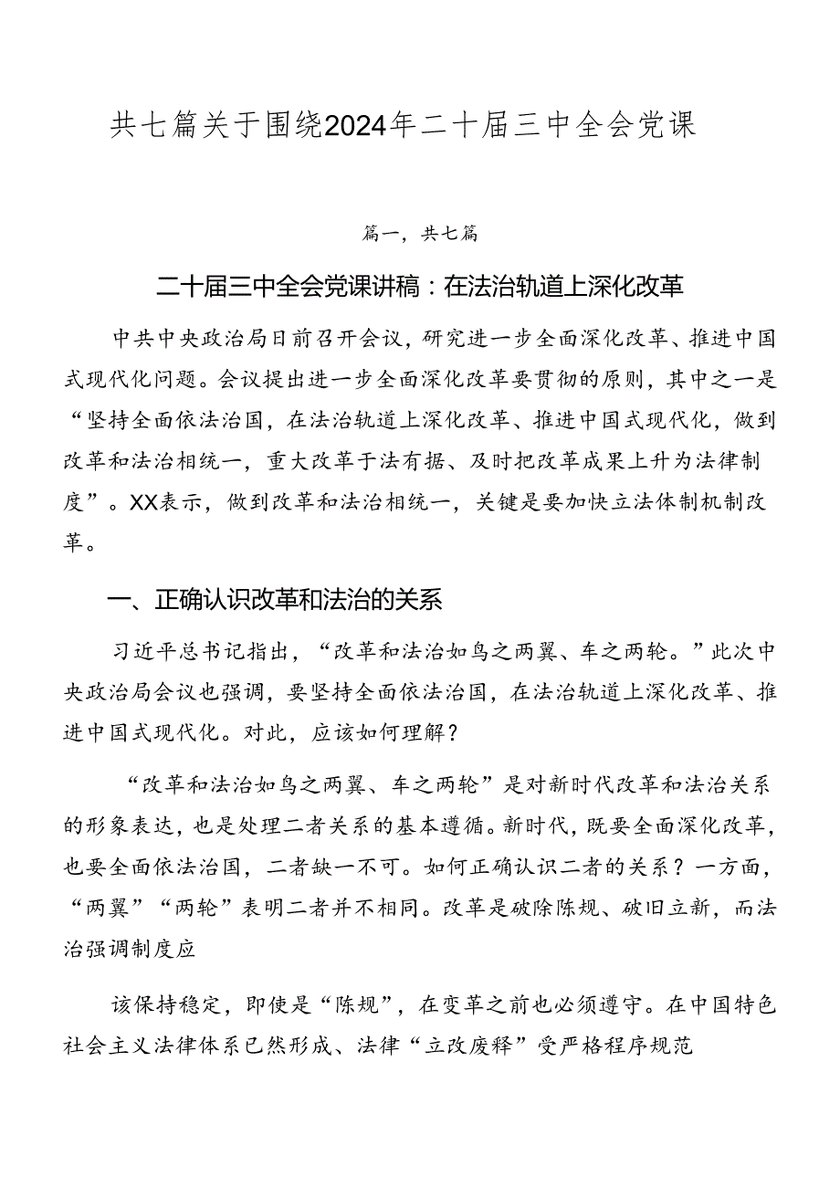 共七篇关于围绕2024年二十三中全会党课.docx_第1页