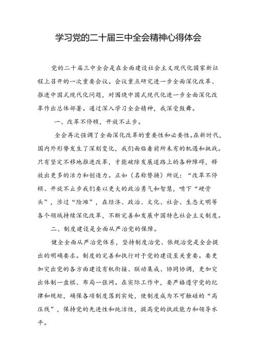 学习党的二十三中全会精神心得体会 (3篇).docx