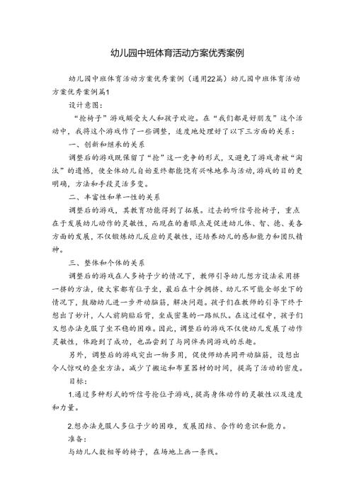 幼儿园中班体育活动方案优秀案例.docx