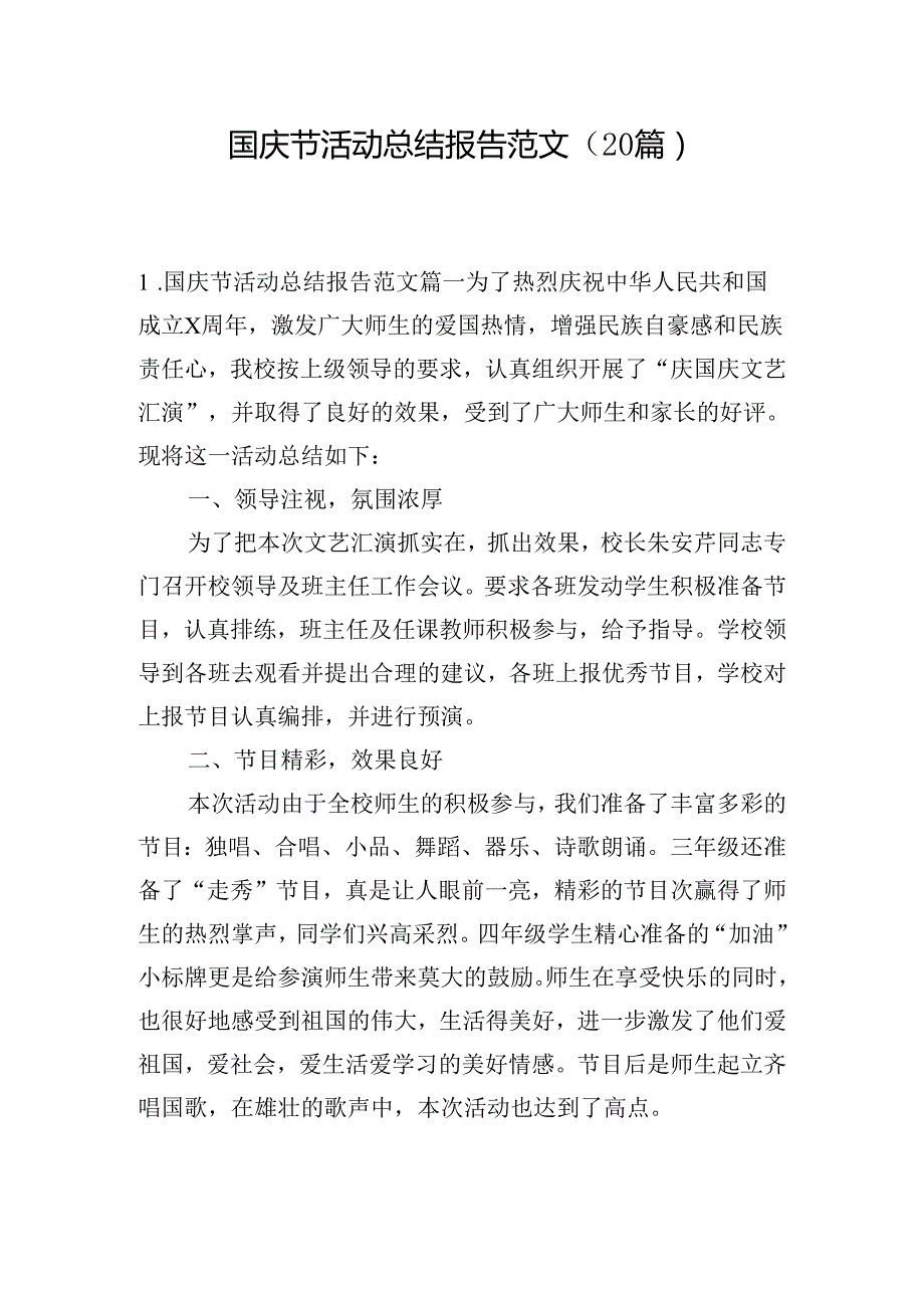 国庆节活动总结报告范文（20篇）.docx_第1页