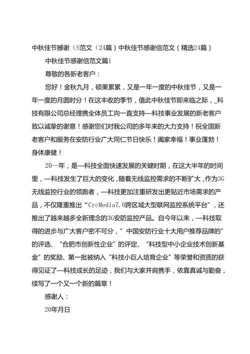 中佳节感谢信范文（24篇）.docx