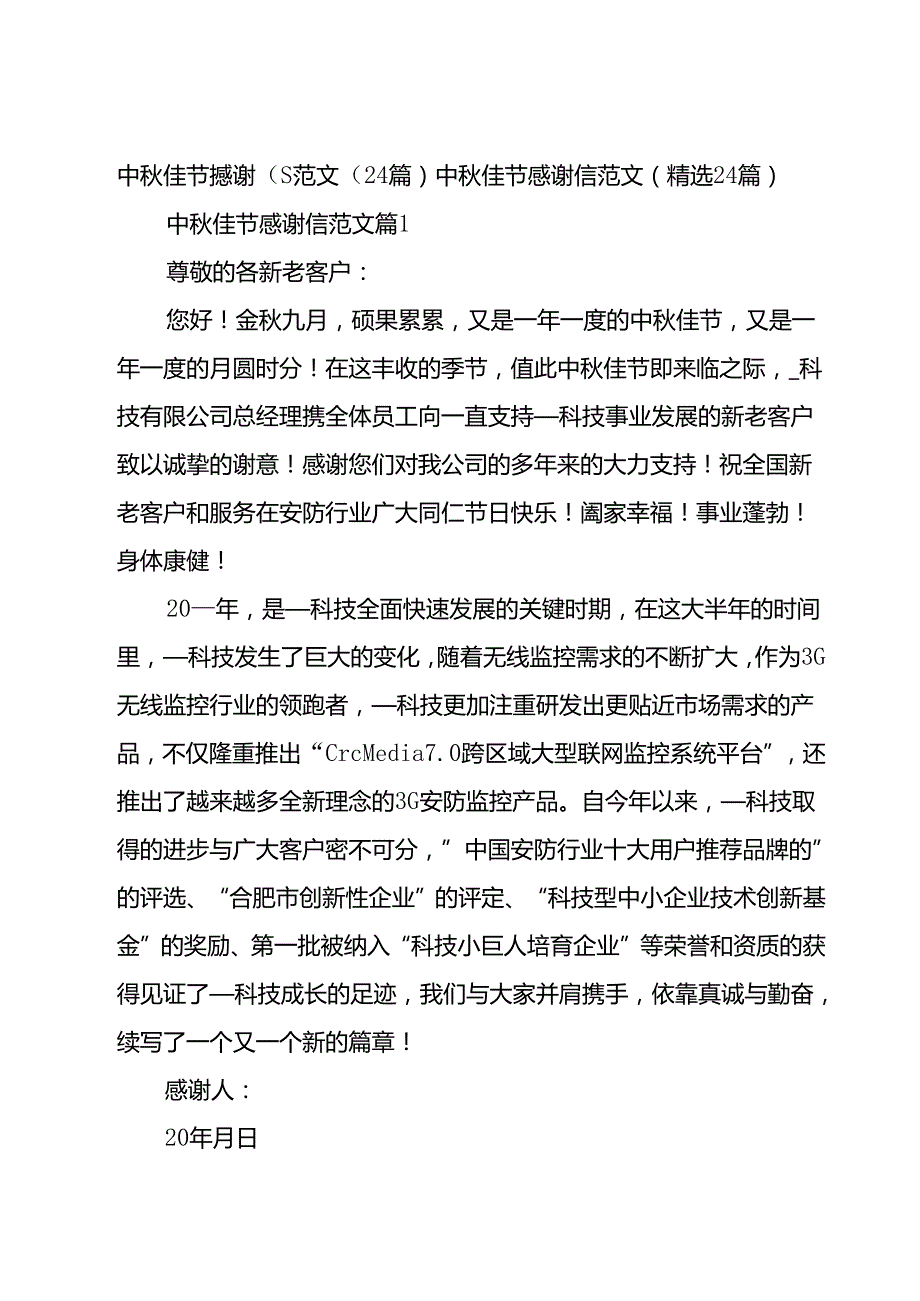 中佳节感谢信范文（24篇）.docx_第1页