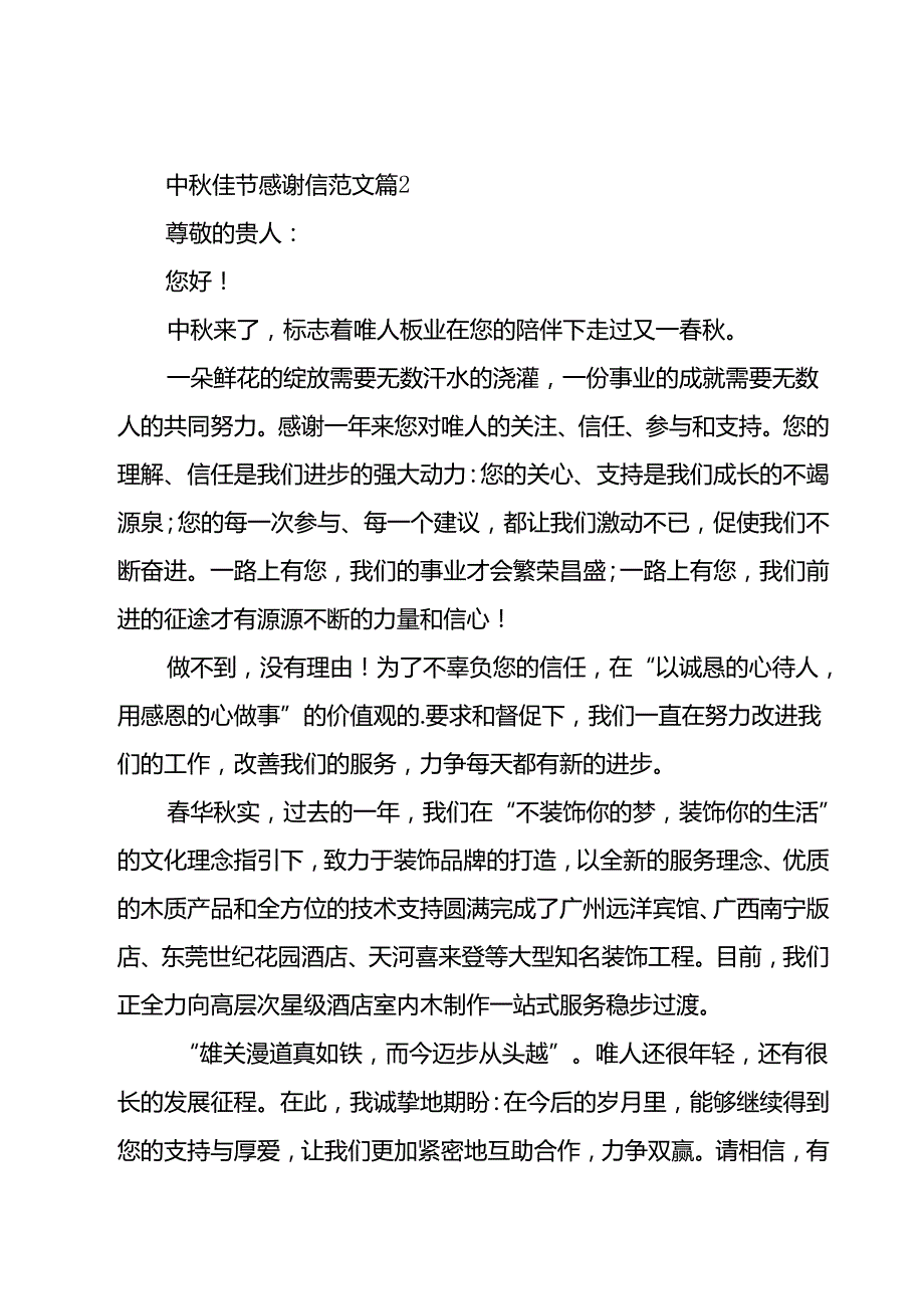 中佳节感谢信范文（24篇）.docx_第2页
