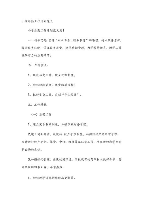 小学后勤工作计划范文.docx