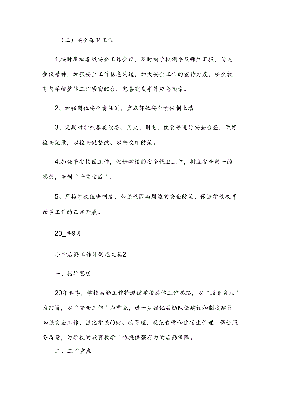 小学后勤工作计划范文.docx_第2页