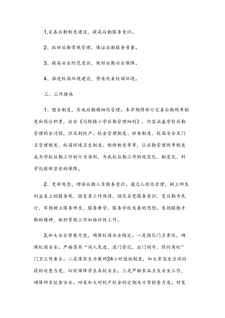 小学后勤工作计划范文.docx_第3页