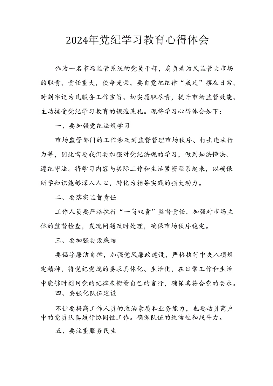 开展2024年《党纪学习教育》心得感悟 （5份）54.docx_第1页