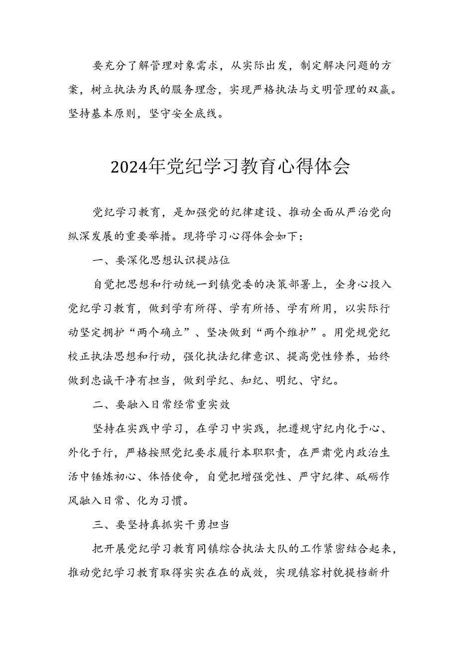 开展2024年《党纪学习教育》心得感悟 （5份）54.docx_第2页