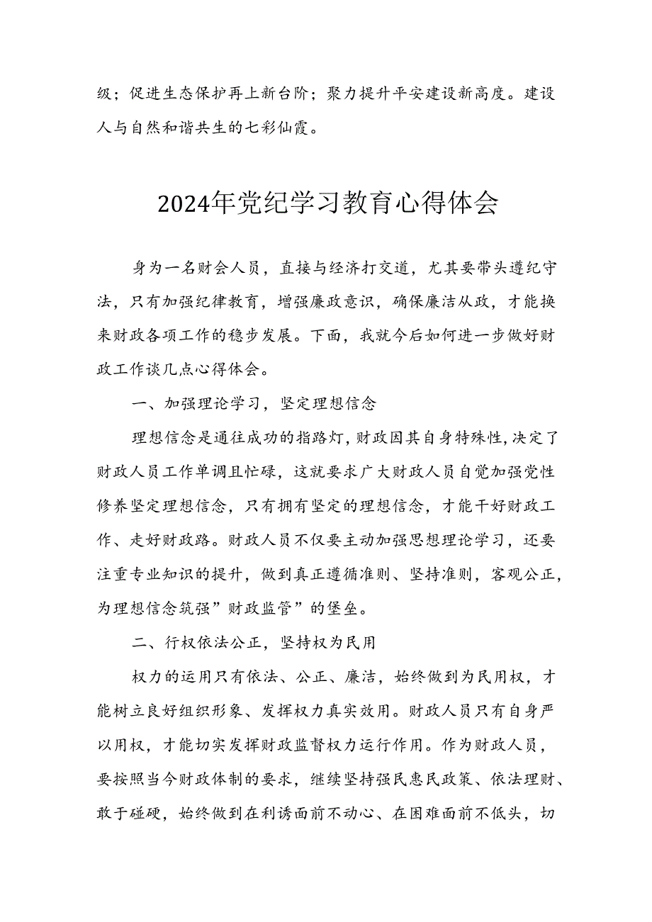 开展2024年《党纪学习教育》心得感悟 （5份）54.docx_第3页