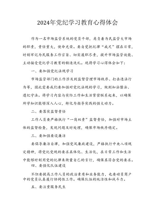 开展2024年《党纪学习教育》心得感悟 （5份）54.docx