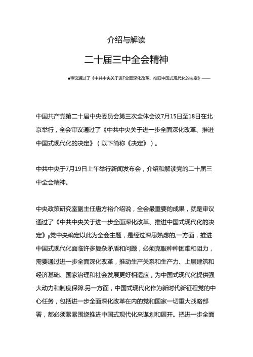 2023介绍与解读二十三中全会精神党课PPT(讲稿).docx