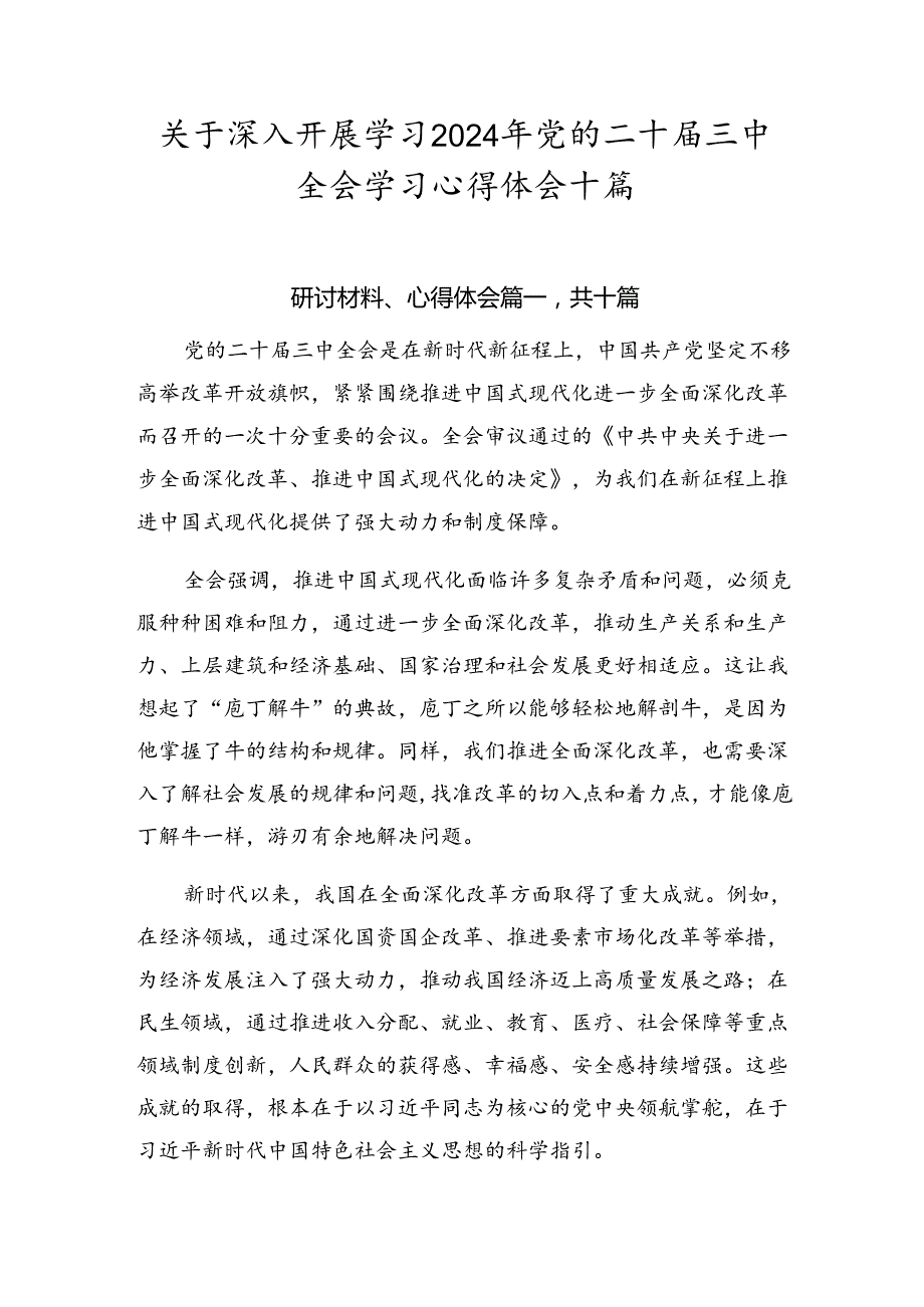 关于深入开展学习2024年党的二十三中全会学习心得体会十篇.docx_第1页