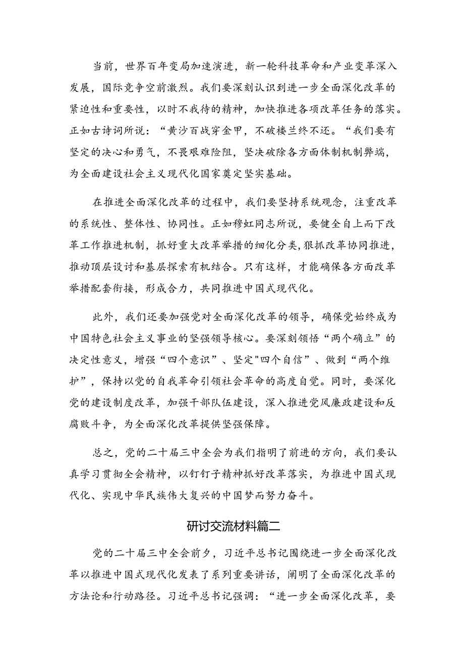 关于深入开展学习2024年党的二十三中全会学习心得体会十篇.docx_第2页