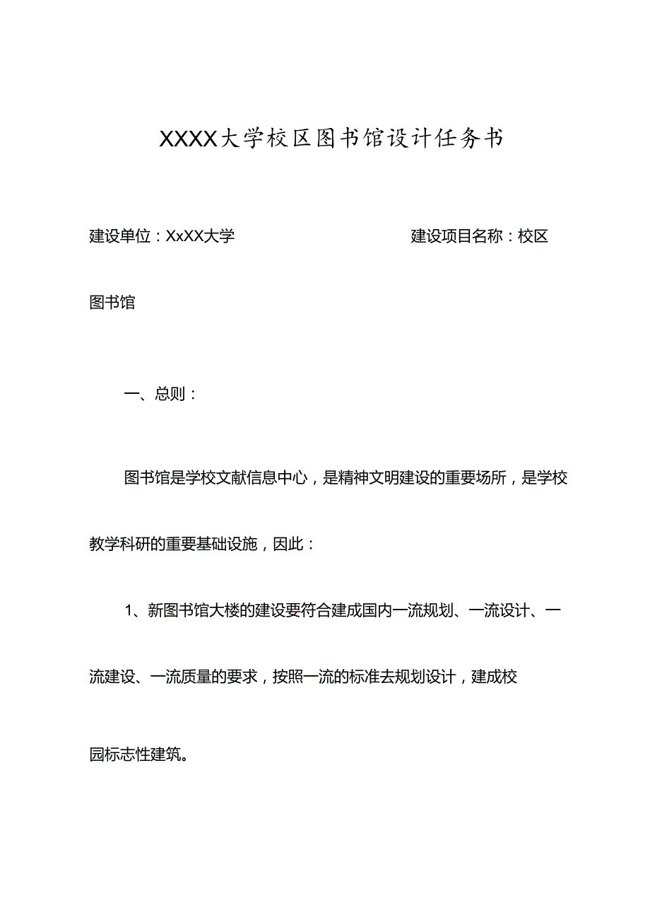 XXXX大学校区图书馆设计任务书.docx_第1页