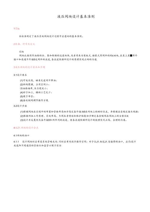 液压阀块设计指南设计与实例.docx