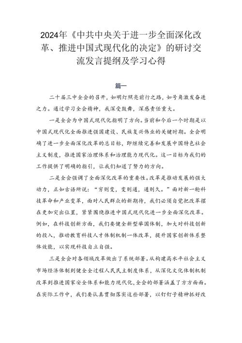 2024年《中共中央关于进一步全面深化改革、推进中国式现代化的决定》的研讨交流发言提纲及学习心得.docx