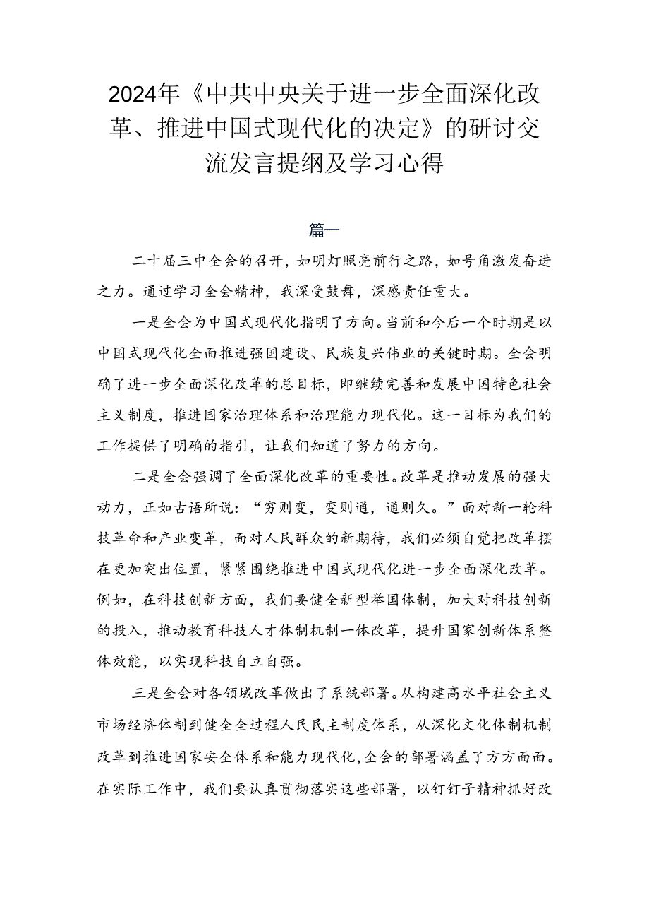2024年《中共中央关于进一步全面深化改革、推进中国式现代化的决定》的研讨交流发言提纲及学习心得.docx_第1页