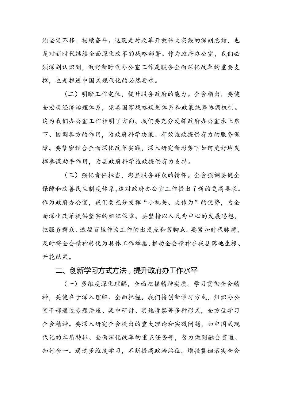 2024年《中共中央关于进一步全面深化改革、推进中国式现代化的决定》的研讨交流发言提纲及学习心得.docx_第3页