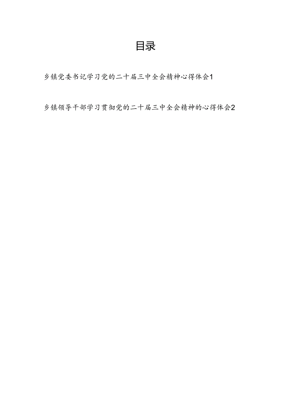 乡镇党委书记领导干部学习党的二十三中全会公报精神心得体会研讨发言2篇.docx_第1页