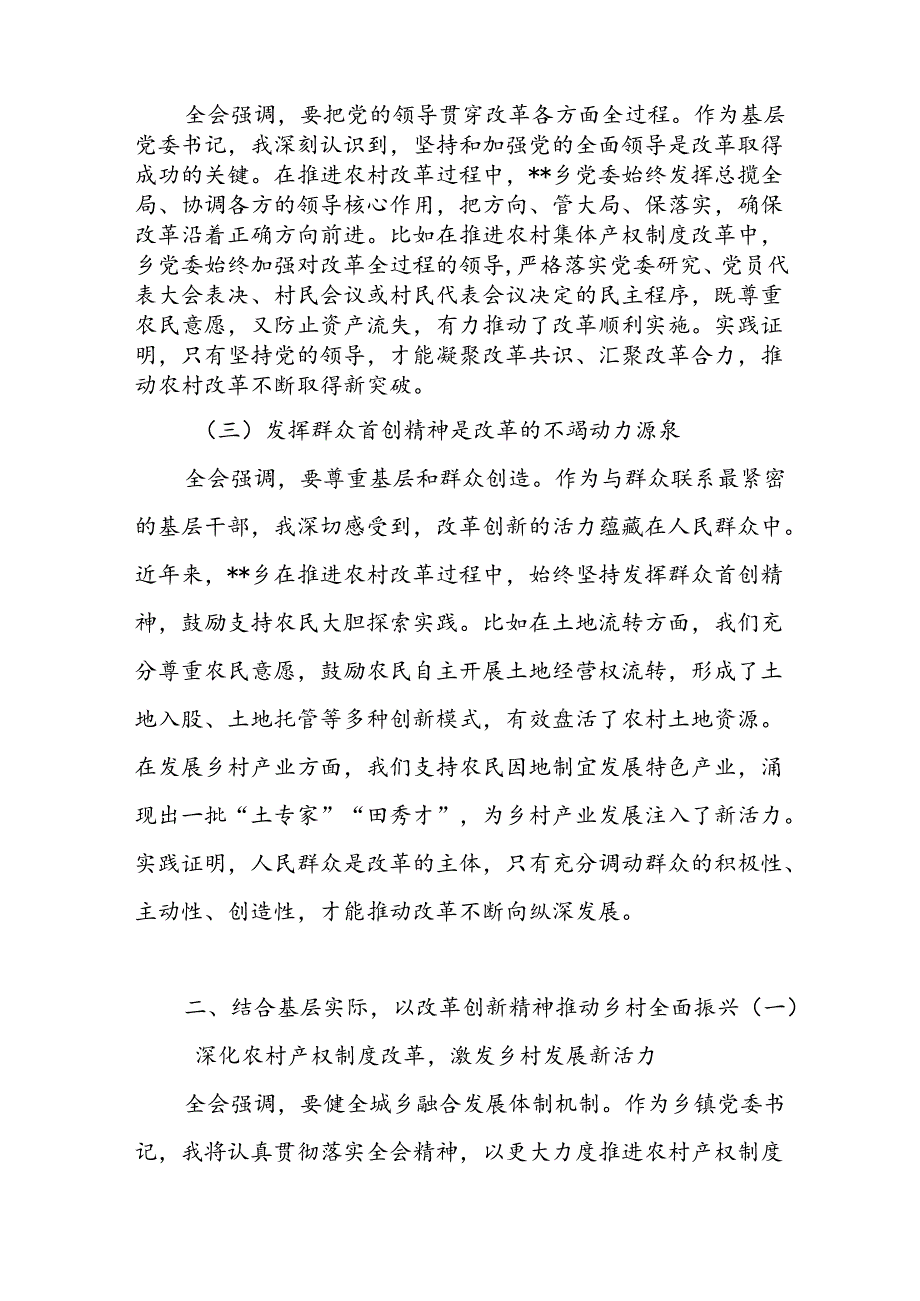 乡镇党委书记领导干部学习党的二十三中全会公报精神心得体会研讨发言2篇.docx_第3页