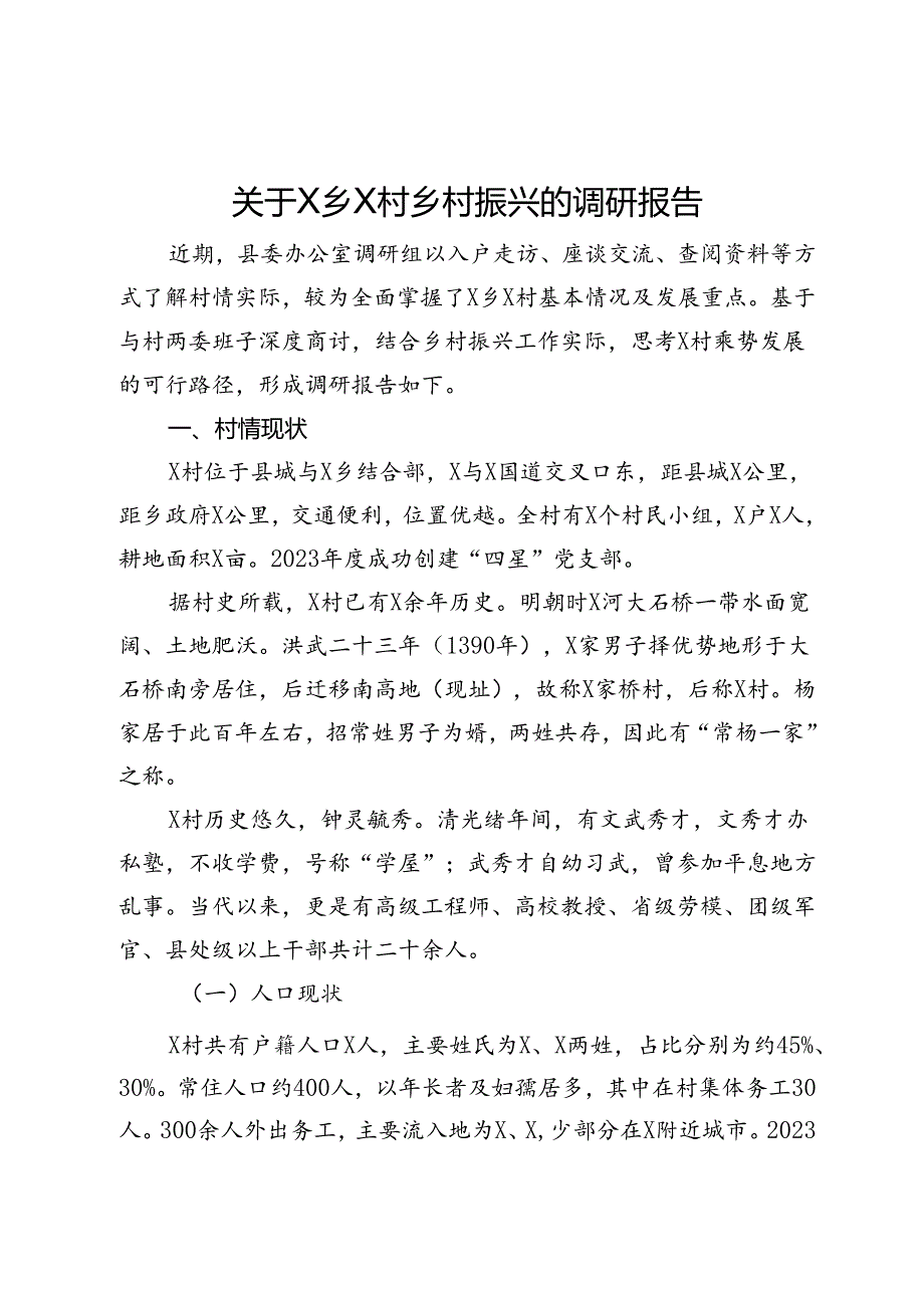 关于X乡X村乡村振兴的调研报告.docx_第1页