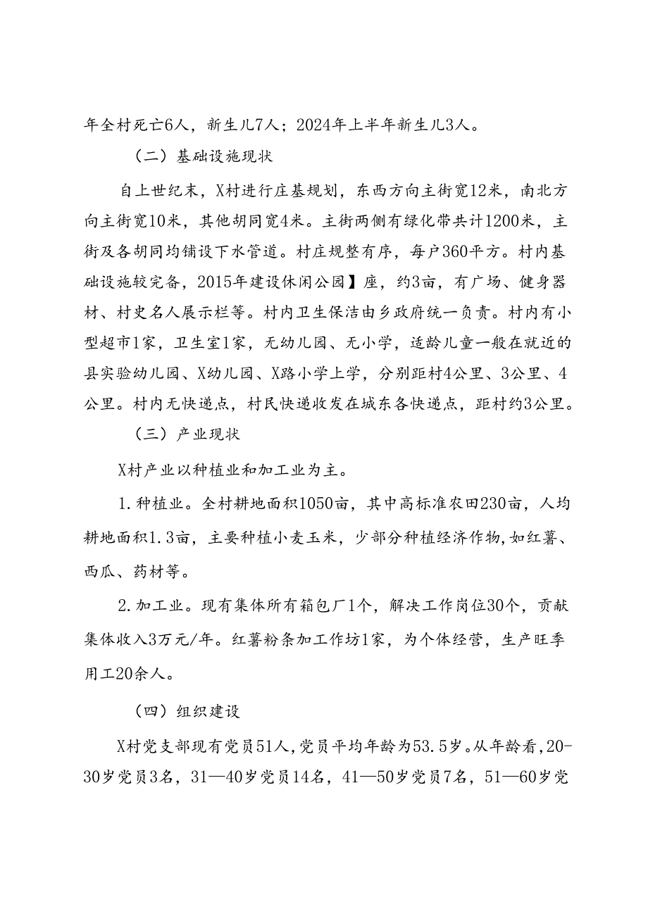 关于X乡X村乡村振兴的调研报告.docx_第2页