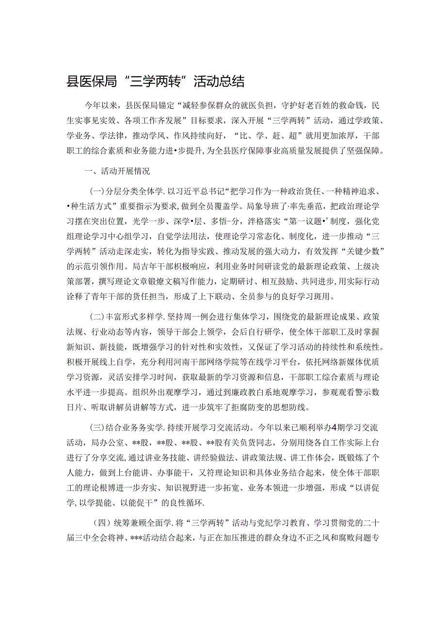 县医保局“三学两转”活动总结(1).docx_第1页