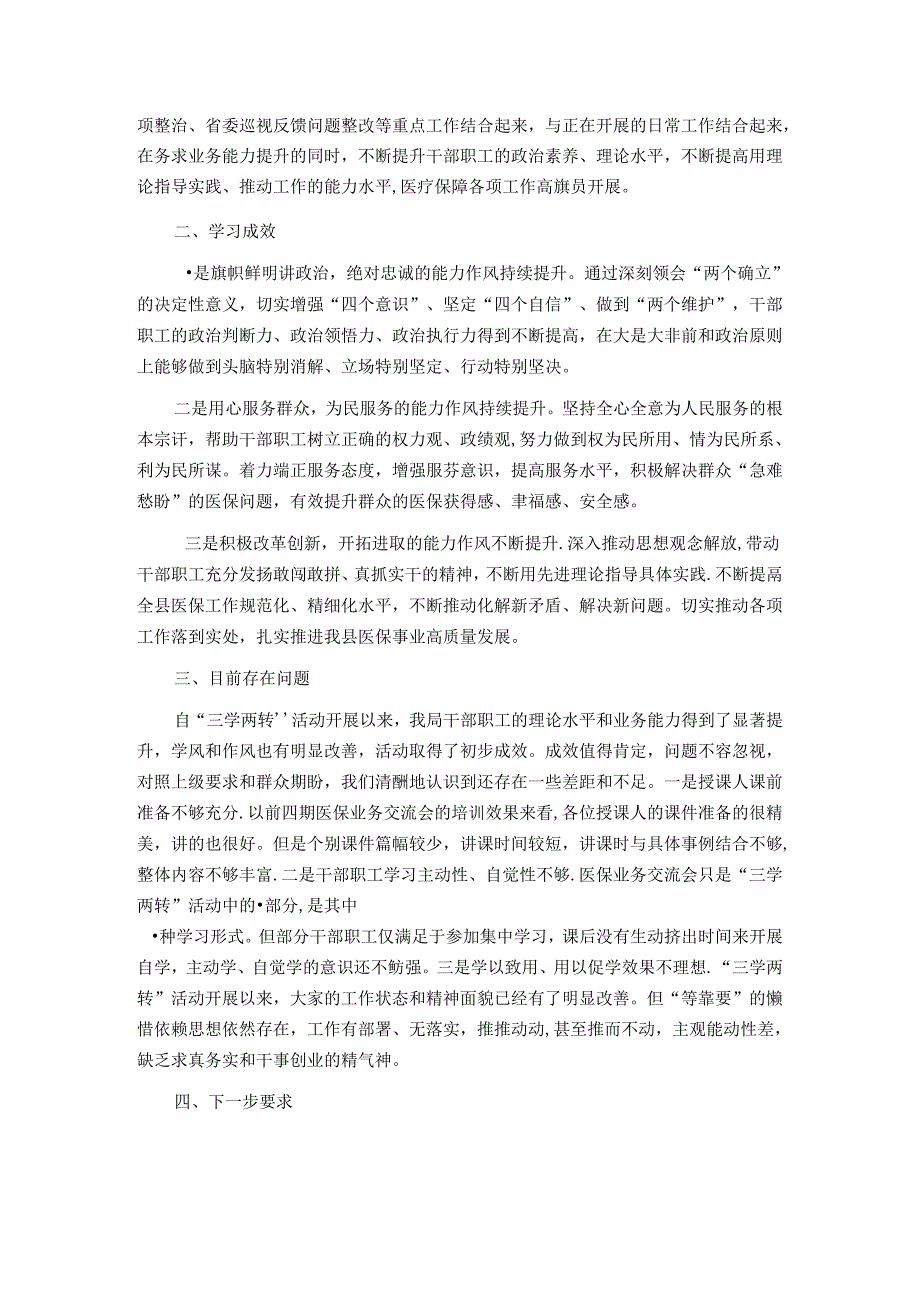 县医保局“三学两转”活动总结(1).docx_第2页