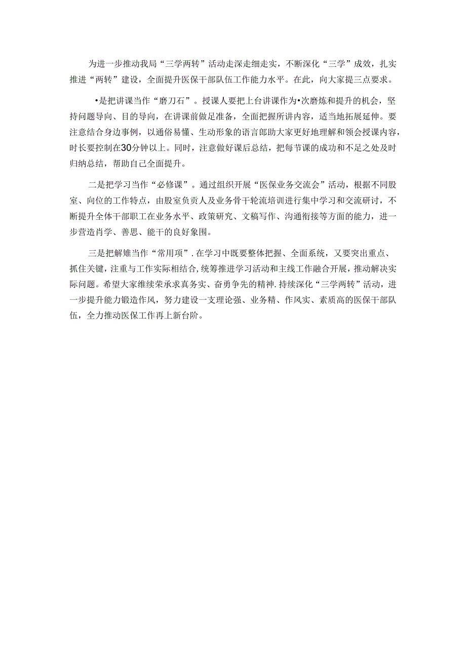 县医保局“三学两转”活动总结(1).docx_第3页