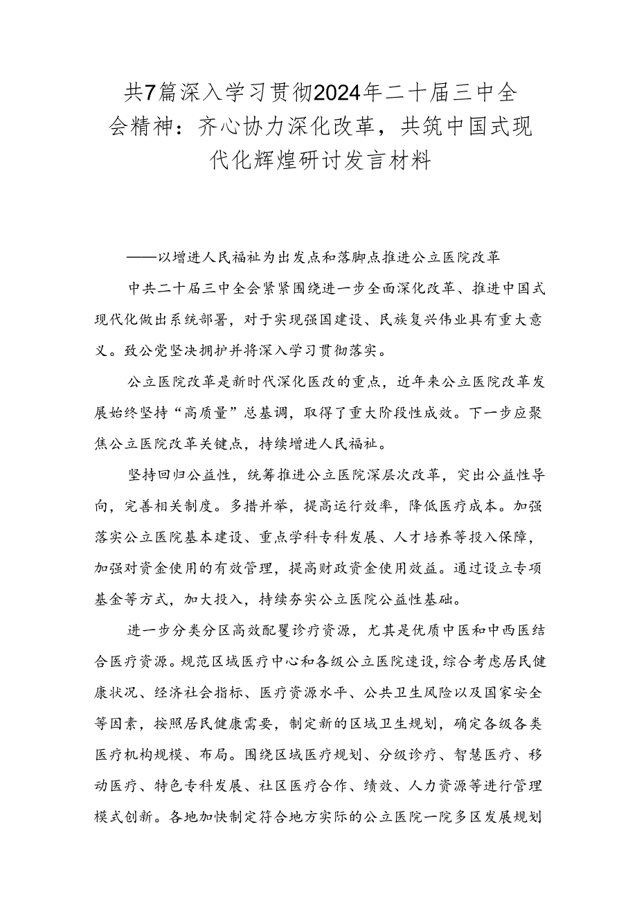 共7篇深入学习贯彻2024年二十三中全会精神：齐心协力深化改革共筑中国式现代化辉煌研讨发言材料.docx_第1页