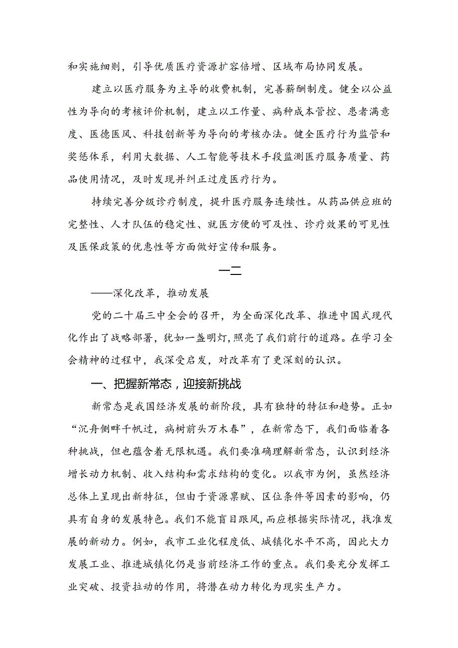共7篇深入学习贯彻2024年二十三中全会精神：齐心协力深化改革共筑中国式现代化辉煌研讨发言材料.docx_第2页