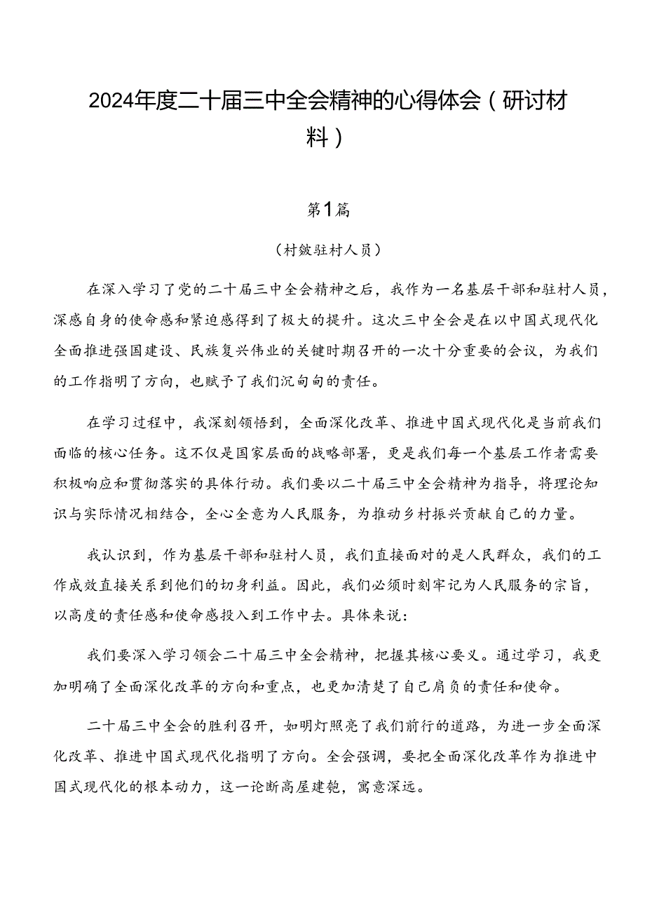 2024二十三中全会精神的心得体会（研讨材料）.docx_第1页