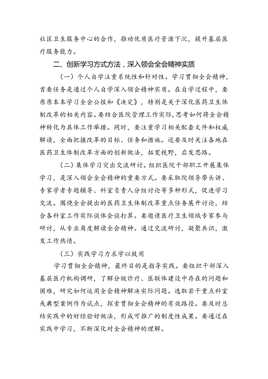 医院院长学习贯彻党的二十三中全会精神心得体会8篇（精选）.docx_第2页