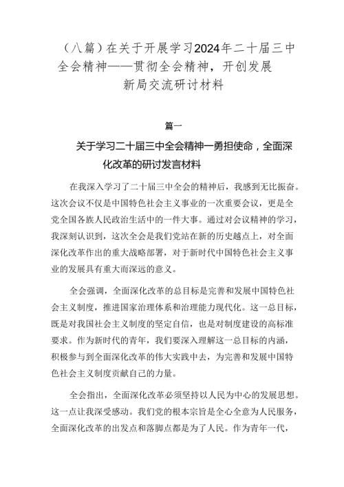 （八篇）在关于开展学习2024年二十三中全会精神——贯彻全会精神开创发展新局交流研讨材料.docx
