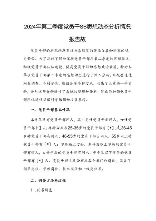 2024年第二季度党员干部思想动态分析情况报告范文.docx