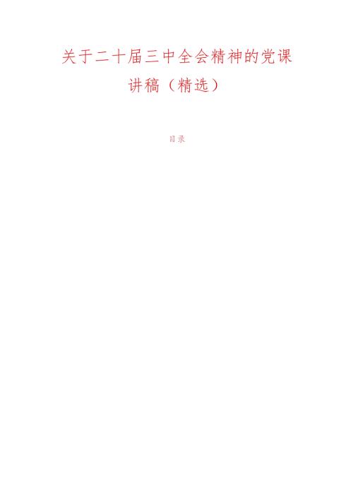 关于二十三中全会精神的党课讲稿（精选）.docx