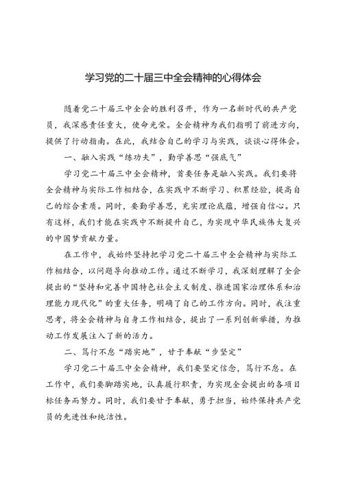 6篇 2024年学习党的二十三中全会精神的心得体会.docx